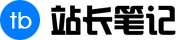 站長筆記 | 有趣的個人博客網站