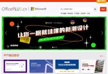 officeplus模板网：office plus ppt模板免费下载、有趣的网站 - 站长笔记